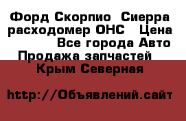 Форд Скорпио, Сиерра расходомер ОНС › Цена ­ 3 500 - Все города Авто » Продажа запчастей   . Крым,Северная